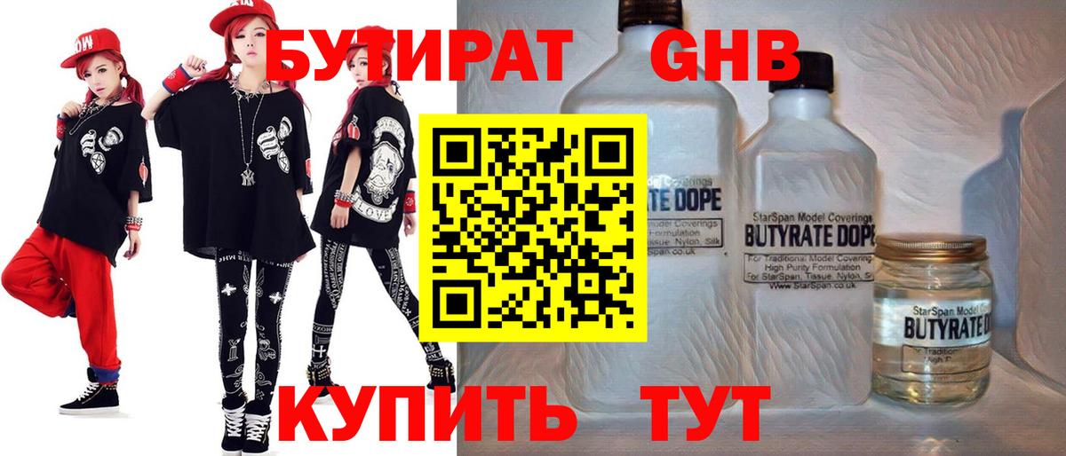 Бутират  Бутират жидкий экстази  Вход с VPN  Куйбышев 