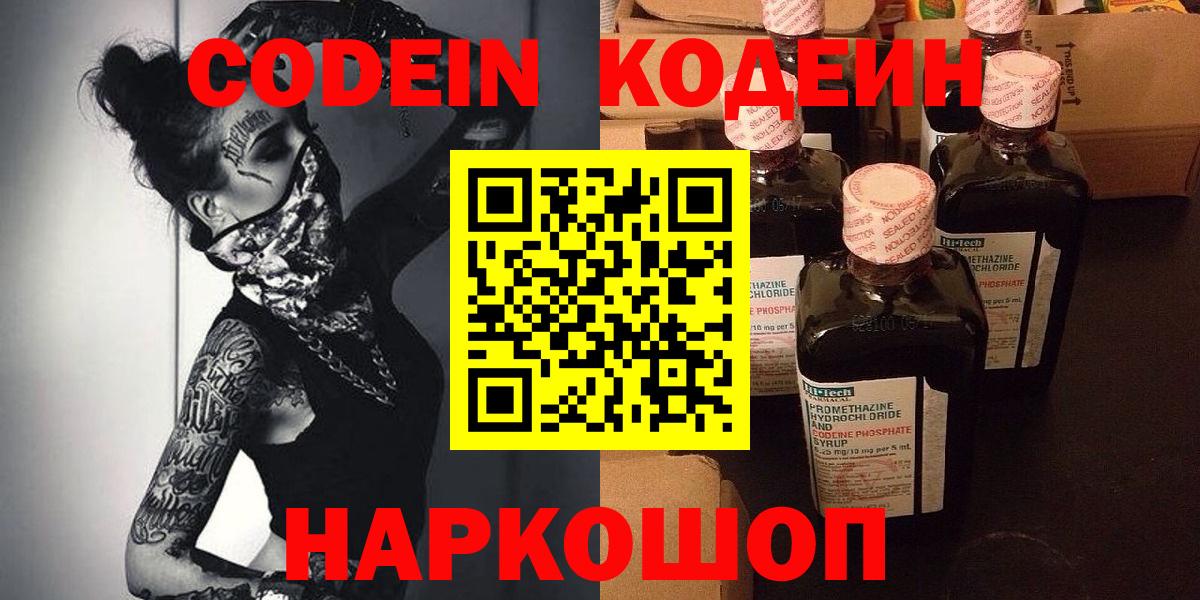 Codein напиток Lean (лин)  Вход с VPN  Куйбышев 
